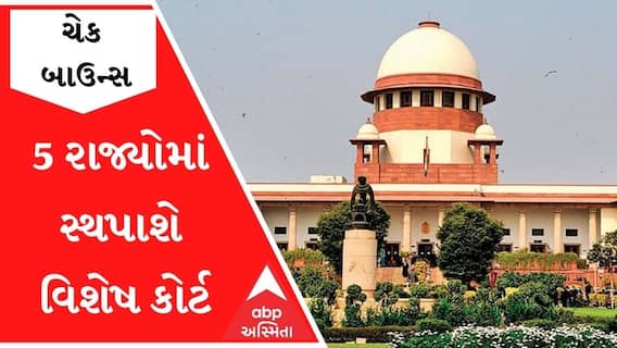 ચેક બાઉન્સ કેસ મુદ્દે સુપ્રીમ કોર્ટનો મોટો આદેશ, રચાશે વિશેષ કોર્ટ