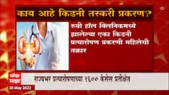 Pune Kidney Transplantation: रुबी हॉल प्रकरणानंतर अवयव प्रत्यारोपणाला ब्रेक ABP Majha