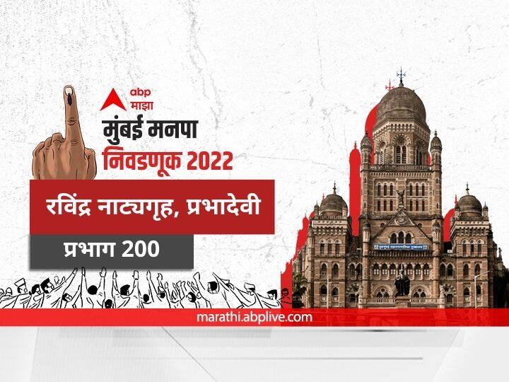 Mumbai municipal corporation elections mahanagar palika nivadnuk 2022 corporator BMC Election 2022 Ward 200 200 RBI Vasahat Ravindra Natyagruha Prabhadevi Worli Bus Depot Poddar Hospital Jambori Maidan Prabhag election date 2017 result candidate name party maharashtra Nagarsevak news BMC Election 2022 Ward 200 RBI Vasahat Ravindra Natyagruha Prabhadevi : मुंबई मनपा निवडणूक वॉर्ड 200 आरबीआय वसाहत, रविंद्र नाट्यग्रह, प्रभादेवी, वरळी बस डेपो, वरळी आरटीओ, पोद्दार हॉस्पिटल, जांबोरी मैदान