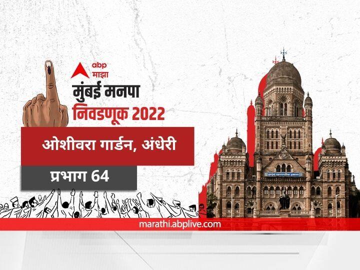 Mumbai municipal corporation elections mahanagar palika nivadnuk 2022 corporator BMC Election 2022 Ward 64 Oshiwara Garden Andheri Prabhag election date 2017 result candidate name party maharashtra Nagarsevak news BMC Election 2022 Ward 64 Oshiwara Garden Andheri : मुंबई मनपा निवडणूक वॉर्ड 64 ओशीवरा गार्डन, अंधेरी