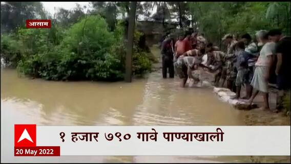 Assam Floods : आसाममध्ये पूरस्थिती बिघडली, तब्बल 1790 गावं पुराच्या पाण्याखाली