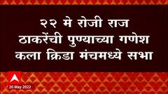 Raj Thackeray यांच्या पुण्यातील सभेचा Teaser प्रदर्शित, 22 मे रोजी गणेश कला क्रीडा मंचमध्ये सभा