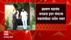 Sharad Pawar: शरद पवारांचं ब्राह्णण संघटनांना चर्चेचं निमंत्रण ABP Majha