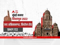 BMC Election 2022 Ward 172, Jai Ambikanar, kirol road: मुंबई मनपा निवडणूक वॉर्ड 172 जय अंबिकानगर, किरोल रोड