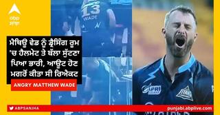 IPL 2022: ਮੈਥਿਊ ਵੇਡ ਨੂੰ ਡ੍ਰੈਸਿੰਗ ਰੂਮ 'ਚ ਹੈਲਮੇਟ ਤੇ ਬੱਲਾ ਸੁੱਟਣਾ ਪਿਆ ਭਾਰੀ, ਆਊਟ ਹੋਣ ਮਗਰੋਂ ਕੀਤਾ ਸੀ ਰਿਐਕਟ
