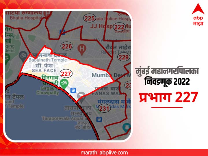 BMC Election 2022 Ward 227 Kranti Nagar, Opera House : मुंबई मनपा निवडणूक वॉर्ड 227, क्रांती नगर, ऑपेरा हाऊस