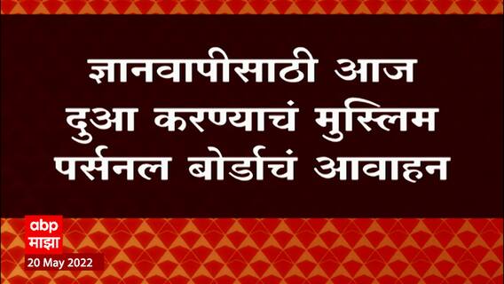 Gyanvapi Masjid Case : ज्ञानवापी मशिदीवरून गदारोळ, आज पुन्हा सर्वोच्च न्यायालयात सुनावणी