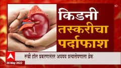 Kidney Transplant Special Report: किडनी तस्कराचा पर्दाफाश, रुग्णांच्या जीवाला त्रास ABP Majha