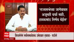 Nana Patole : राज्यसभेच्या जागेबाबत अजूनही चर्चा नाही, हायकमांड निर्णय होईल ABP Majha
