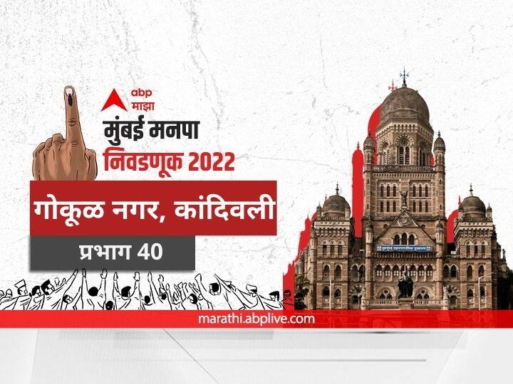 Mumbai municipal corporation elections mahanagar palika nivadnuk 2022 corporator BMC Election 2022 Ward 40 Gokul Nagar Kandivali Prabhag election date 2017 result candidate name party maharashtra Nagarsevak news BMC Election 2022 Ward 40 Gokul Nagar Kandivali: मुंबई मनपा निवडणूक वॉर्ड 40 गोकूळ नगर, कांदिवली