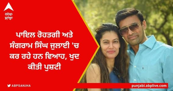 Payal Rohatgi Wedding: 12 ਸਾਲ ਇੱਕ ਦੂਜੇ ਨੂੰ ਡੇਟ ਕਰਨ ਮਗਰੋਂ ਹੁਣ ਬੁਆਏਫ੍ਰੈਂਡ ਸੰਗਰਾਮ ਸਿੰਘ ਦੀ ਦੁਲਹਨ ਬਣਨ ਜਾ ਰਹੀ ਪਾਇਲ ਰੋਹਤਗੀ Payal Rohatgi Wedding: 12 ਸਾਲ ਇੱਕ ਦੂਜੇ ਨੂੰ ਡੇਟ ਕਰਨ ਮਗਰੋਂ ਹੁਣ ਬੁਆਏਫ੍ਰੈਂਡ ਸੰਗਰਾਮ ਸਿੰਘ ਦੀ ਦੁਲਹਨ ਬਣਨ ਜਾ ਰਹੀ ਪਾਇਲ ਰੋਹਤਗੀ