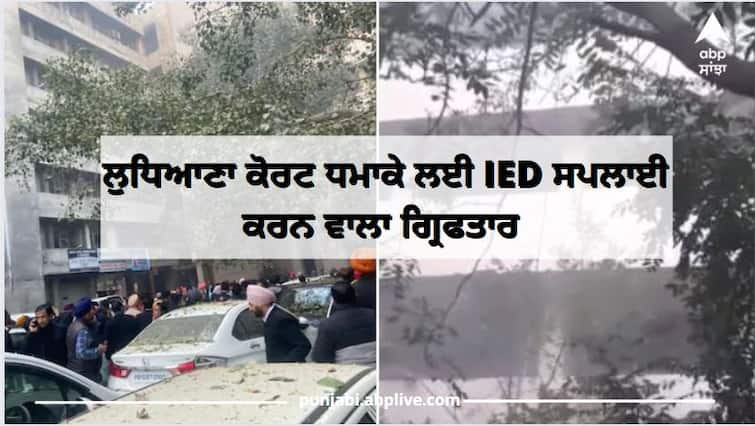 Ludhiana Court IED Blast Main Accused Dilbagh Singh Arrested in Amritsar Punjab STF ਵੱਡੀ ਖਬਰ ! ਲੁਧਿਆਣਾ ਕੋਰਟ ਧਮਾਕੇ 'ਚ ਐੱਸਟੀਐੱਫ ਹੱਥ ਲੱਗੀ ਵੱਡੀ ਸਫਲਤਾ, ਧਮਾਕੇ ਲਈ IED ਸਪਲਾਈ ਕਰਨ ਵਾਲਾ ਦੋਸ਼ੀ ਦਿਲਬਾਗ ਸਿੰਘ ਤਿੰਨ ਸਾਥੀਆਂ ਸਮੇਤ ਕਾਬੂ