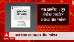 Raj Thackeray Announcement : अयोध्या दौऱ्याबाबत राज ठाकरे यांच्याकडून Twitter वर अधिकृत घोषणा