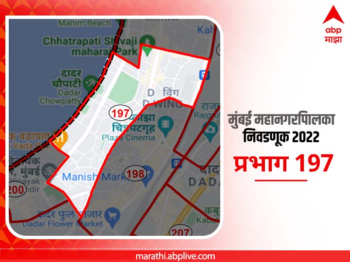 BMC Election 2022 Ward 197 Siddhivinayak Mandir Mahalaxmi Sindhi Colony Shivaji Park : मुंबई मनपा निवडणूक वॉर्ड 197 सिद्धीविनायक मंदिर, महालक्ष्मी सिंधी कॉलनी, शिवाजी पार्क 