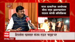 Sanjay Raut FULL : Raj Thackeray यांचा अयोध्या दौरा स्थगित, मनसेच्या भूमिकेवर शिवसेनेचं प्रश्नचिन्ह