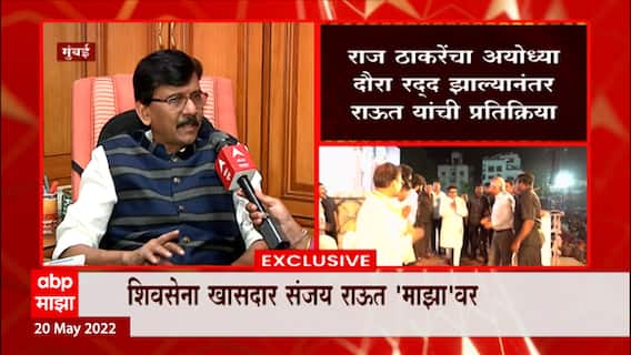 Sanjay Raut FULL : Raj Thackeray यांचा अयोध्या दौरा स्थगित, मनसेच्या भूमिकेवर शिवसेनेचं प्रश्नचिन्ह