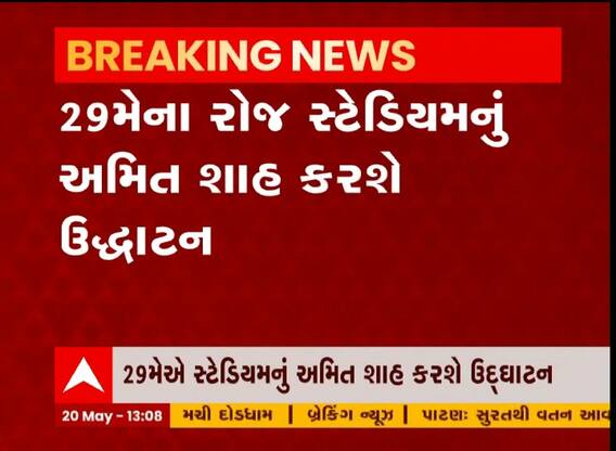 ગૃહ મંત્રી અમિત શાહ અમદાવાદમાં નારણપુરાના સ્ટેડિયમનું કરશે ઉદ્ઘાટન