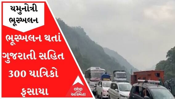 યમુનોત્રીમાં ભૂસ્ખલન થતાં ગુજરાતી સહિત 300 યાત્રિકો ફસાયા, જુઓ વીડિયો