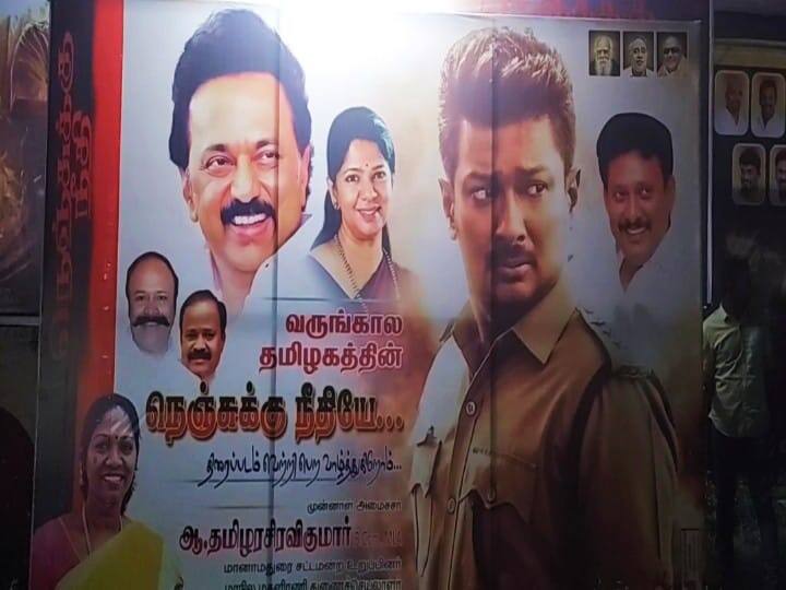 Manamadurai MLA who booked all the tickets for the movie Justice for the Chest Nenjukku Needhi: வெளியானது நெஞ்சுக்கு நீதி:  மொத்த  டிக்கெட்டுக்களையும் முன்பதிவு செய்த மானாமதுரை ‌எம்எல்ஏ தமிழரசி!