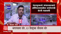 Pandharpur Bhangarvala Special Report: भंगारवाल्याचा प्रताप, रुग्णालयाला ताप ABP Majha
