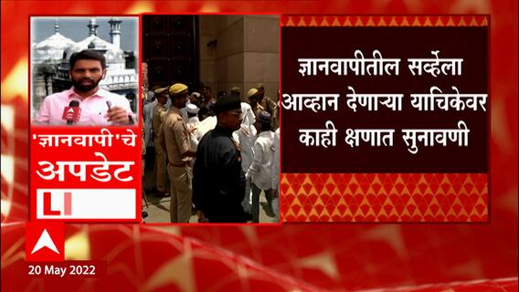 Dyanvapi: ज्ञानवापी मशिदीच्या वादावर आज सर्वोच्च न्यायालयात सुनावणी ABP Majha