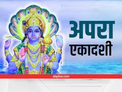 Apara Ekadashi 2022 Niyam: अपरा एकादशी पर मिलेगी अपार समृद्धि, बशर्तें 10 अहम नियमों का करें पालन