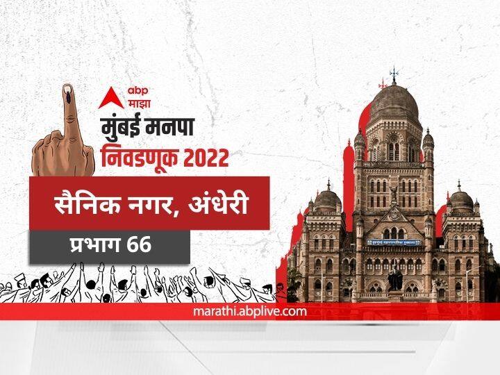 Mumbai municipal corporation elections mahanagar palika nivadnuk 2022 corporator BMC Election 2022 Ward 66 Sainik Nagar Andheri Prabhag election date 2017 result candidate name party maharashtra Nagarsevak news BMC Election 2022 Ward 66 Sainik Nagar, Andheri : मुंबई मनपा निवडणूक वॉर्ड 66 सैनिक नगर, अंधेरी