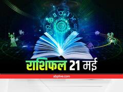 Horoscope 21 May 2022: कर्क, तुला, कुंभ राशि वाले रहें सावधान, सभी राशियों का जानें राशिफल