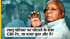 Lalu Family के घर CBI Raid की वजह Land For Job Scam या CM Nitish से बढ़ती नजदीकी?