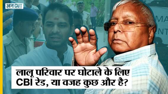 Lalu Family के घर CBI Raid की वजह Land For Job Scam या CM Nitish से बढ़ती नजदीकी?