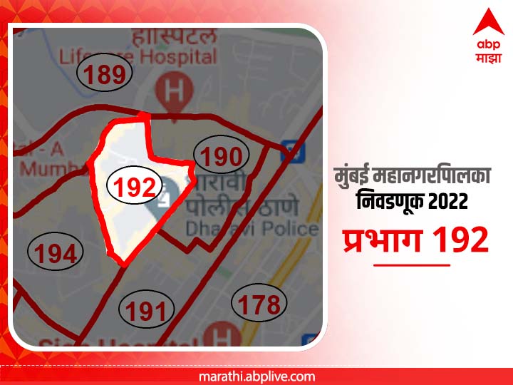 BMC Election 2022 Ward 192 Mukundnagar Dharavi Village : मुंबई मनपा निवडणूक वॉर्ड 192 मुकुंदनगर (पूर्व),  धारावी व्हिलेज (पूर्व)