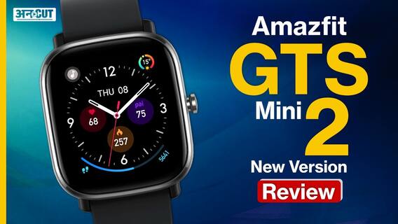 Amazfit GTS Mini 2 New Version Review: जानिए कैसी है ये स्मार्टवॉच?