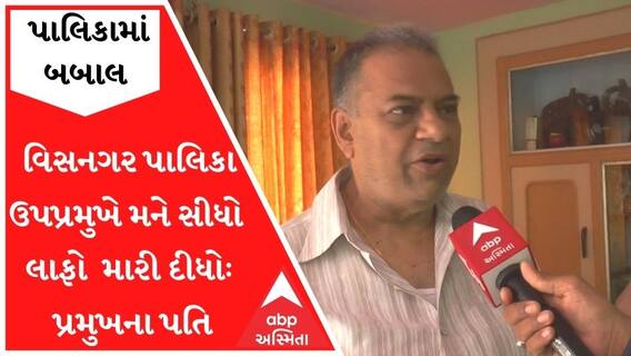 ભાજપ શાસિત નગરપાલિકામાં બબાલઃ ઉપપ્રમુખે મને સીધો લાફો મારી દીધોઃ પ્રમુખના પતિ