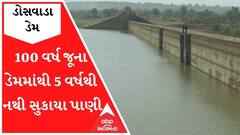 તાપીઃ 100 વર્ષ જૂના ડોસવાડા ડેમમાંથી છેલ્લા 5 વર્ષથી નથી સુકાયા પાણી, જુઓ વીડિયો