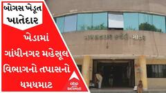 ખેડાઃ બોગસ ખેડૂત ખાતેદાર બનાવવાના મામલે તપાસનો ધમધમાટ, જુઓ વીડિયો