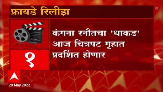 Friday Release : फ्रायडे रिलीज स्पेशल : आज कोणते चित्रपट आणि वेब सीरिज होणार प्रदर्शित? ABP Majha