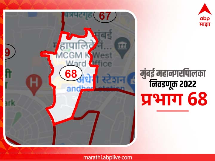BMC Election 2022 Ward 68 Sagar City, Andheri : मुंबई मनपा निवडणूक वॉर्ड 68 सागर सिटी, अंधेरी