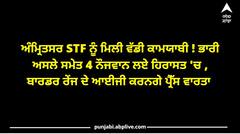Breaking News: ਅੰਮ੍ਰਿਤਸਰ STF ਨੂੰ ਮਿਲੀ ਵੱਡੀ ਕਾਮਯਾਬੀ! ਭਾਰੀ ਅਸਲੇ ਸਮੇਤ 4 ਨੌਜਵਾਨ ਲਏ ਹਿਰਾਸਤ 'ਚ