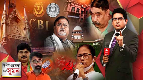 ঘণ্টাখানেক সঙ্গে সুমন (১৯.০৫.২০২২ পর্ব ২): সুপ্রিম কোর্টে পার্থর আর্জির শুনানির সম্ভাবনা। Bangla News