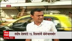 Sandeep Deshpande 16 दिवसांनी कॅमेऱ्यासमोर, अटकपूर्व जामीन मिळाल्यानंतर Raj Thackeray यांच्या घरी