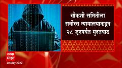 Pegasus Spyware Case : पेगॅसस प्रकरणी चौकशी समितीला सर्वोच्च न्यायालयाकडून मुदतवाढ ABP Majha