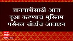 Gyanvapi Masjid साठी आज दुआ करण्याचं Muslim Personal Board चं आवाहन, आज कोर्टात सुनावणी