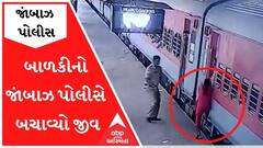 મધ્યપ્રદેશઃ ટ્રેનમાં ચડવા જતાં પડી ગયેલી બાળકીનો જાંબાઝ પોલીસે કેવી રીતે બચાવ્યો જીવ?