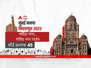 BMC Election 2022 Ward 45 Govind Nagar Garden, Mahindra Nagar,  : मुंबई मनपा निवडणूक वॉर्ड 45, गोविंद नगर गार्डन, महिंद्रा नगर, मनोहरलाल देसाई रुग्णालय परिसर