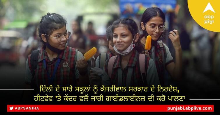 Delhi Government said to all schools follow central government guidelines for Heatwave ਦਿੱਲੀ ਦੇ ਸਾਰੇ ਸਕੂਲਾਂ ਨੂੰ ਕੇਜਰੀਵਾਲ ਸਰਕਾਰ ਦੇ ਨਿਰਦੇਸ਼, ਹੀਟਵੇਵ 'ਤੇ ਕੇਂਦਰ ਵਲੋਂ ਜਾਰੀ ਗਾਈਡਲਾਈਨਜ਼ ਦੀ ਕਰੋ ਪਾਲਣਾ