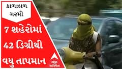 કાળઝાળ ગરમીઃ રાજ્યમાં સતત ત્રીજા દિવસે ગરમીનો પારો ઉંચકાયો, 7 શહેરોમાં 42 ડિગ્રીથી વધુ તાપમાન