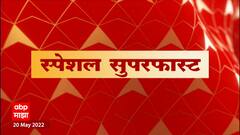 Special Super Fast : स्पेशल सुपरफास्ट : 01 ऑगस्ट 2022 : ABP Majha