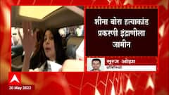 Indrani Mukharjee: इंद्राणी मुखर्जी साडे सहा वर्षांनंतर जेलमधून बाहेर ABP Majha