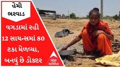 વગડામાં રહી 12 સાયન્સમાં 80 ટકા મેળવી ડોક્ટર બનવા માંગતી માલધારી દીકરીની વ્હારે આવ્યા સુરતના બિલ્ડર