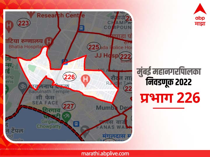 BMC Election 2022 Ward 226 August Kranti Maidan, Lamington Road : मुंबई मनपा निवडणूक वॉर्ड 226, ऑगस्ट क्रांती मैदान, लॅमिंग्टन रोड